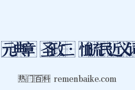 元典章·圣政二·恤流民近义词是什么意思的图片